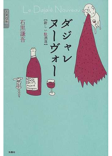 ダジャレヌーヴォー 新しい駄洒落の通販 石黒 謙吾 紙の本 Honto本の通販ストア