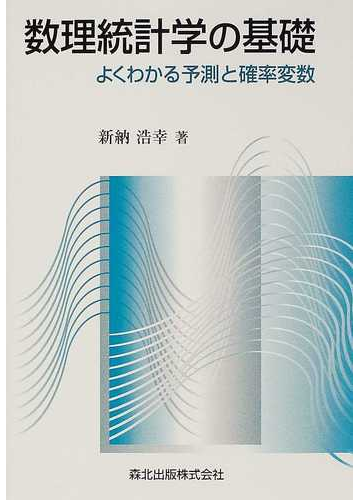 数理統計学の基礎 よくわかる予測と確率変数の通販 新納 浩幸 紙の本 Honto本の通販ストア