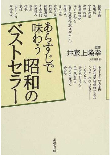 あらすじで味わう昭和のベストセラーの通販 井家上 隆幸 小説 Honto本の通販ストア