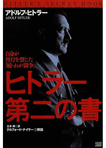 ヒトラー第二の書 自身が刊行を禁じた 続 わが闘争 の通販 アドルフ ヒトラー 立木 勝 紙の本 Honto本の通販ストア