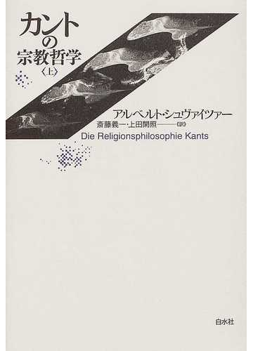 カントの宗教哲学 新装 上の通販 アルベルト シュヴァイツァー 斎藤 義一 紙の本 Honto本の通販ストア