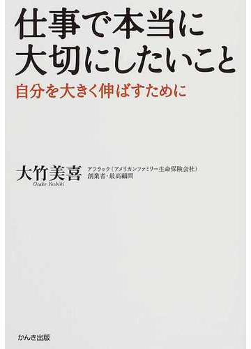 仕事で本当に大切にしたいこと 自分を大きく伸ばすためにの通販 大竹 美喜 紙の本 Honto本の通販ストア