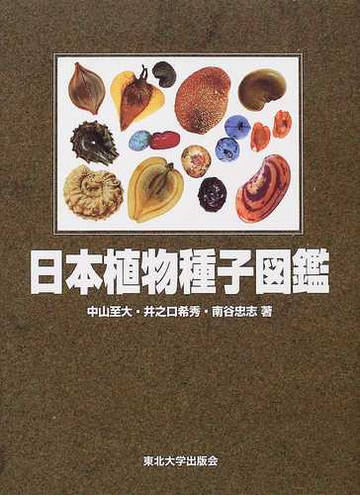 日本植物種子図鑑 改訂版の通販 中山 至大 井之口 希秀 紙の本 Honto本の通販ストア