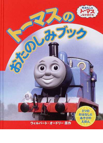 トーマスのおたのしみブック ３つのおはなしとあそびのえほんの通販 ウィルバート オードリー 文平 玲子 紙の本 Honto本の通販ストア