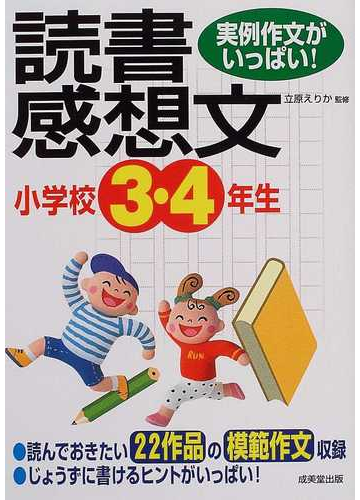 小学校３ ４年生の読書感想文 実例作文がいっぱい の通販 立原 えりか 紙の本 Honto本の通販ストア