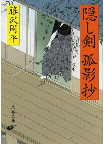 剣にすべてを懸けた者だけが体得できる秘剣 凄まじき剣士が登場する本 Hontoブックツリー 剣にすべてを懸けた者だけが体得できる秘剣 凄まじき剣士が登場する本 Hontoブックツリー