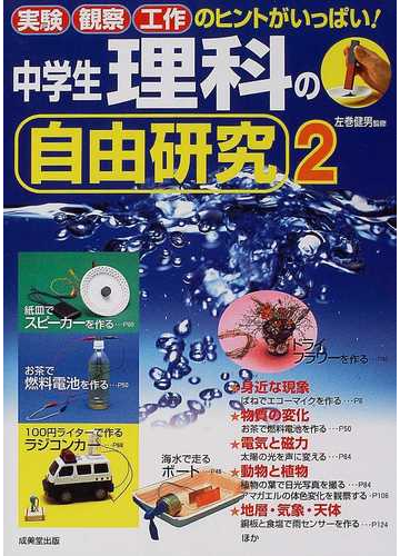 中学生理科の自由研究 ２ 実験観察工作のヒントがいっぱい の通販 左巻 健男 紙の本 Honto本の通販ストア