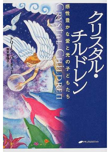 クリスタル チルドレン 感性豊かな愛と光の子どもたちの通販 ドリーン バーチュー 鈴木 美保子 紙の本 Honto本の通販ストア