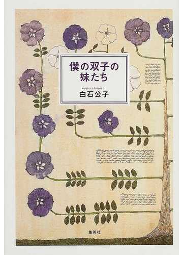 僕の双子の妹たちの通販 白石 公子 小説 Honto本の通販ストア