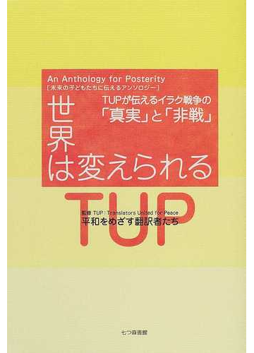 世界は変えられる ｔｕｐが伝えるイラク戦争の 真実 と 非戦 の通販 平和をめざす翻訳者たち 紙の本 Honto本の通販ストア