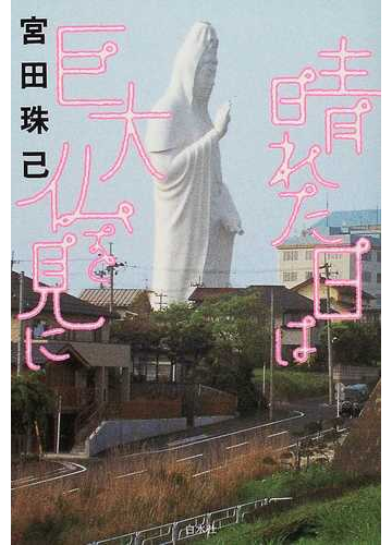 晴れた日は巨大仏を見にの通販 宮田 珠己 紙の本 Honto本の通販ストア