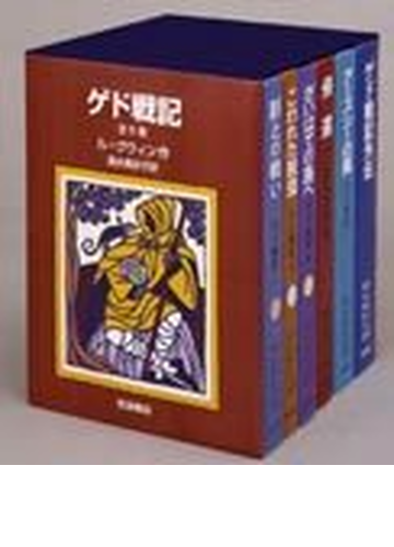 ゲド戦記 全６冊の通販 ｌ グウィン 作 清水 真砂子 訳 小説 Honto本の通販ストア