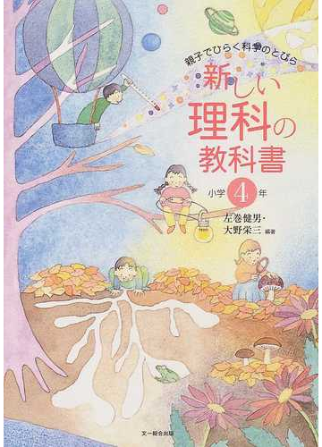 新しい理科の教科書 親子でひらく科学のとびら 小学４年の通販 左巻 健男 大野 栄三 紙の本 Honto本の通販ストア