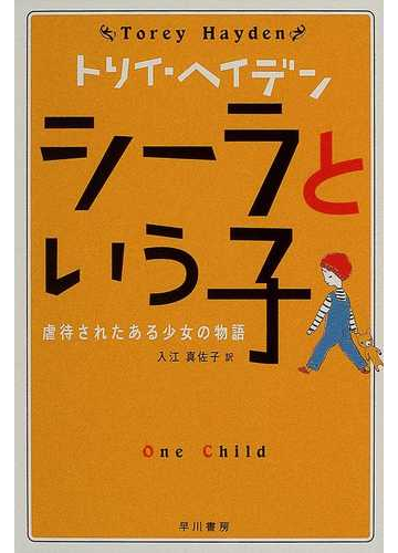 シーラという子 虐待されたある少女の物語の通販 トリイ ヘイデン 入江 真佐子 小説 Honto本の通販ストア