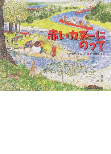 赤いカヌーにのっての通販 ベラ ｂ ウィリアムズ 斎藤 倫子 紙の本 Honto本の通販ストア