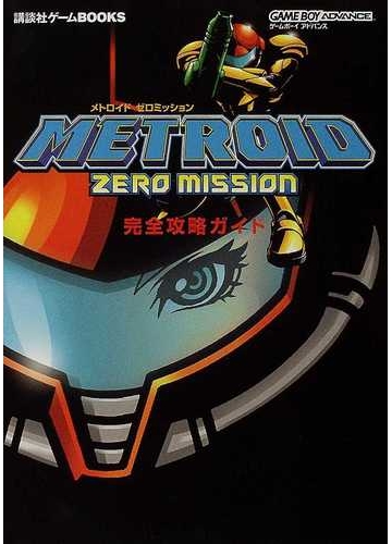 メトロイドゼロミッション完全攻略ガイドの通販 紙の本 Honto本の通販ストア