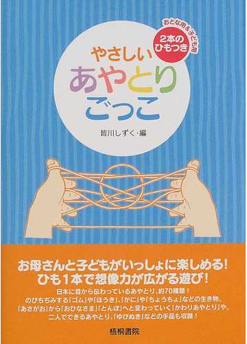 やさしいあやとりごっこの通販 皆川 しずく 紙の本 Honto本の通販ストア