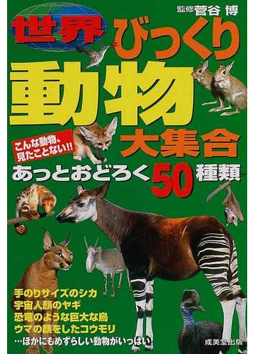 世界びっくり動物大集合 あっとおどろく５０種類 こんな動物 見たことない の通販 菅谷 博 紙の本 Honto本の通販ストア