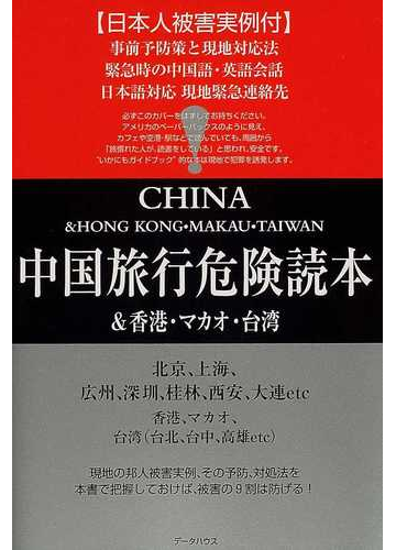 中国旅行 危険読本 中国 香港 マカオ 台湾の通販 紙の本 Honto本の通販ストア