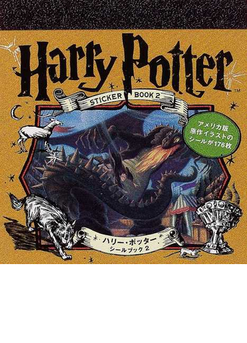 ハリー ポッターシールブック アメリカ版原作イラストのシールが１７６枚 ２の通販 紙の本 Honto本の通販ストア