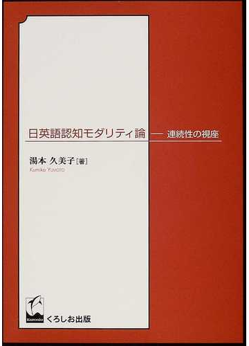 日英語認知モダリティ論 連続性の視座の通販 湯本 久美子 紙の本 Honto本の通販ストア