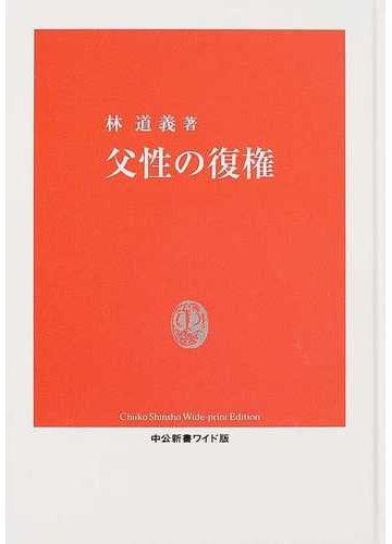 父性の復権の通販 林 道義 紙の本 Honto本の通販ストア