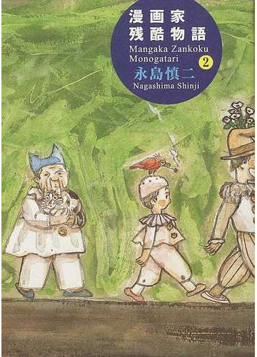 漫画家残酷物語 シリーズ黄色い涙 ２の通販 永島 慎二 コミック Honto本の通販ストア