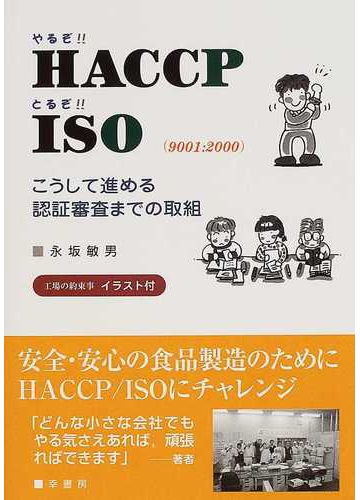 やるぞ ｈａｃｃｐ とるぞ ｉｓｏ ９００１ ２０００ こうして進める認証審査までの取組の通販 永坂 敏男 紙の本 Honto本の通販ストア