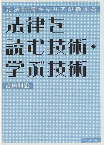 法律を読む技術 学ぶ技術 元法制局キャリアが教えるの通販 吉田 利宏 紙の本 Honto本の通販ストア