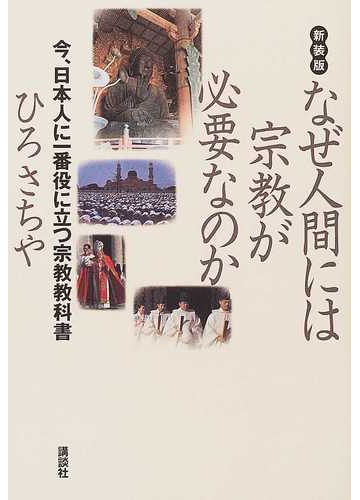 なぜ人間には宗教が必要なのか 今 日本人に一番役に立つ宗教教科書 新装版の通販 ひろ さちや 紙の本 Honto本の通販ストア