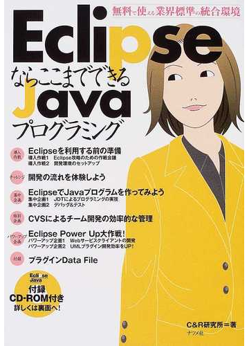 ｅｃｌｉｐｓｅならここまでできるｊａｖａプログラミング 集中企画ｅｃｌｉｐｓｅでｊａｖａプログラムを作ってみよう 無料で使える業界標準の統合環境の通販 ｃ ｒ研究所 紙の本 Honto本の通販ストア