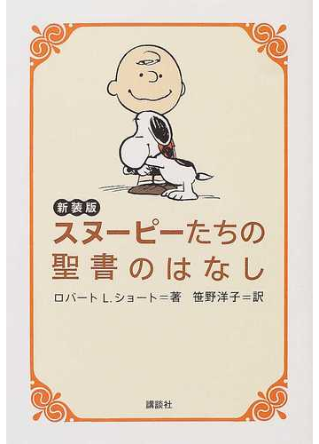 スヌーピーたちの聖書のはなし 新装版の通販 ロバート ｌ ショート チャールズ ｍ シュルツ 紙の本 Honto本の通販ストア