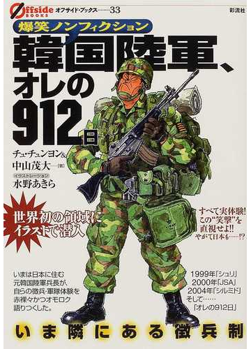韓国陸軍 オレの912日 爆笑ノンフィクション いま隣にある徴兵制の通販 チュ チュンヨン 中山 茂大 オフサイド ブックス 紙の本 Honto本の通販ストア 韓国陸軍 オレの912日 爆笑ノンフィクション いま隣にある徴兵制の通販 チュ チュンヨン 中山 茂大 オフサイド ブックス 紙の本 Honto本の通販ストア