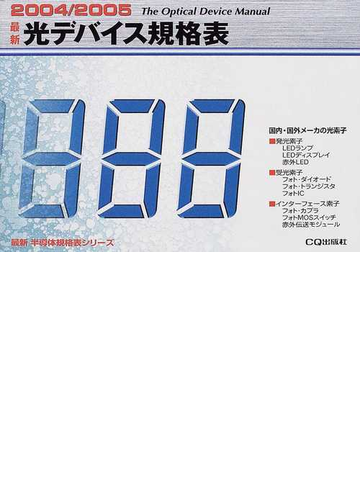 最新光デバイス規格表 ２００４ ２００５の通販 奥下 博昭 紙の本 Honto本の通販ストア