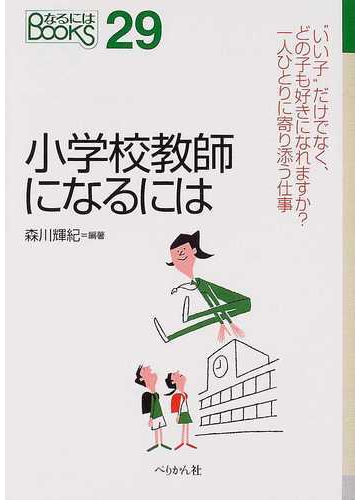 小学校教師になるには 改訂の通販 森川 輝紀 紙の本 Honto本の通販ストア