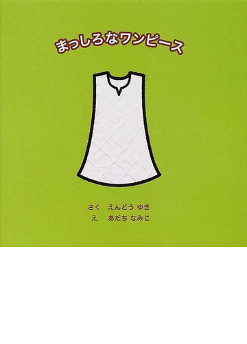 まっしろなワンピースの通販 遠藤 由季 足立 奈美子 紙の本 Honto本の通販ストア