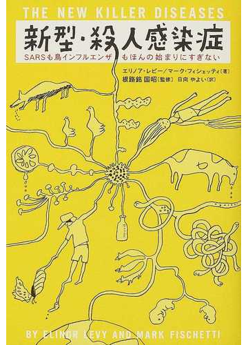 新型 殺人感染症 ｓａｒｓも鳥インフルエンザもほんの始まりにすぎないの通販 エリノア レビー マーク フィシェッティ 紙の本 Honto本の通販ストア