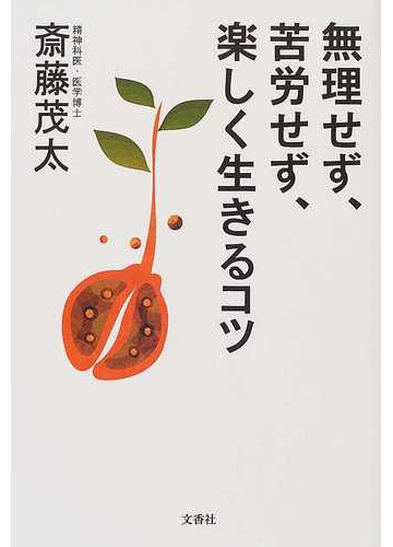 無理せず 苦労せず 楽しく生きるコツの通販 斎藤 茂太 紙の本 Honto本の通販ストア