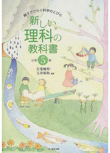 新しい理科の教科書 親子でひらく科学のとびら 小学５年の通販 左巻 健男 玉井 裕和 紙の本 Honto本の通販ストア