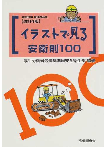 イラストで見る安衛則１００ 建設現場管理者必携 改訂４版の通販 厚生労働省労働基準局安全衛生部 紙の本 Honto本の通販ストア