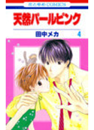天然パールピンク ４ 花とゆめコミックス の通販 田中 メカ コミック Honto本の通販ストア