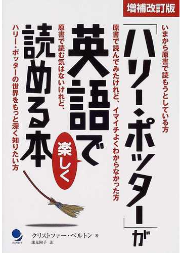 ハリー ポッター が英語で楽しく読める本 いまから原書で読もうとしている方 原書で読んでみたけれど イマイチよくわからなかった方 原書で読む気はないけれど ハリー ポッターの世界をもっと深く知りたい方 増補改訂版の通販 クリストファー