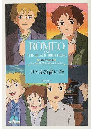 ロミオの青い空の通販 リザ テツナー 鏡 京介 竹書房文庫 紙の本 Honto本の通販ストア