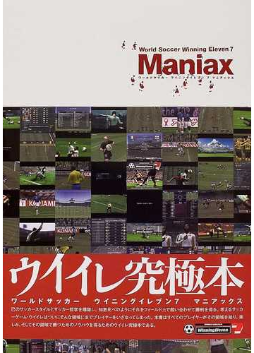 ワールドサッカーウイニングイレブン７マニアックスの通販 紙の本 Honto本の通販ストア