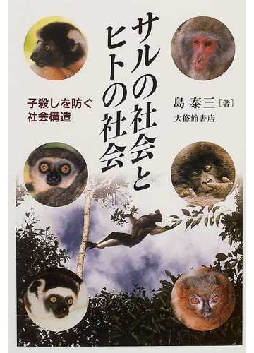 サルの社会とヒトの社会 子殺しを防ぐ社会構造の通販 島 泰三 紙の本 Honto本の通販ストア