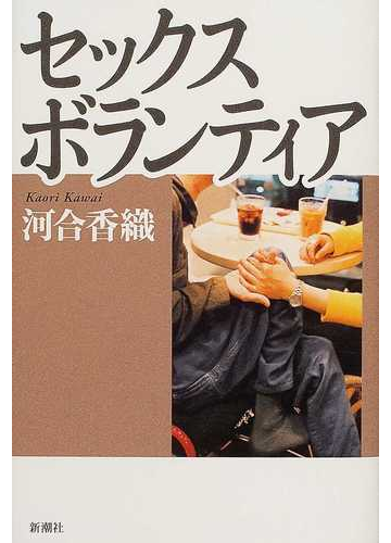 セックスボランティアの通販 河合 香織 紙の本 Honto本の通販ストア