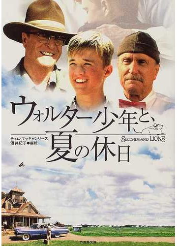 ウォルター少年と 夏の休日の通販 ティム マッキャンリーズ 酒井 紀子 竹書房文庫 紙の本 Honto本の通販ストア
