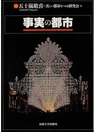 事実の都市の通販 五十嵐 敬喜 美しい都市をつくる研究会 紙の本 Honto本の通販ストア 事実の都市の通販 五十嵐 敬喜 美しい都市をつくる研究会 紙の本 Honto本の通販ストア