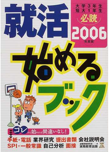 就活始めるブック 大学３年生短大１年生必読 ２００７年度版/実務教育 ...