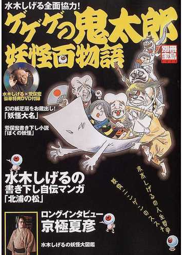 ゲゲゲの鬼太郎妖怪百物語 水木しげる全面協力 の通販 紙の本 Honto本の通販ストア